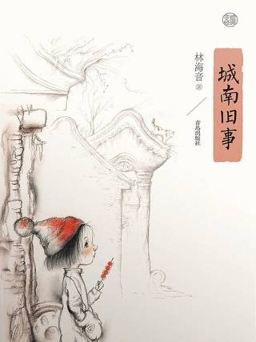 Cover image for 城南旧事